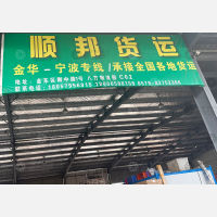 金华顺邦物流