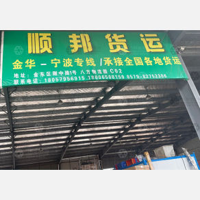 金华顺邦物流