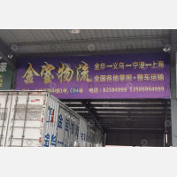 金华金宝物流