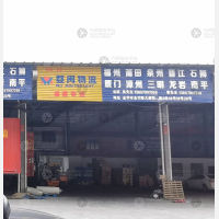 金华婺闽物流