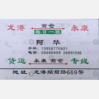 龙港阿华物流