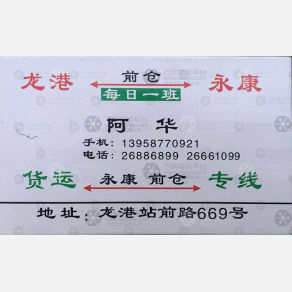 龙港阿华物流