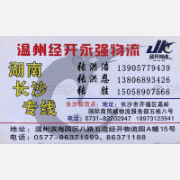 温州经开永强物流湖南线