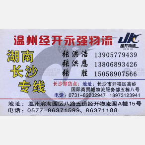 温州经开永强物流湖南线