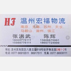 温州宏福物流