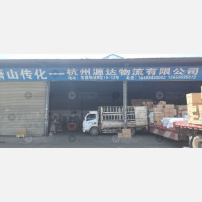 武汉源达物流（卸货点）