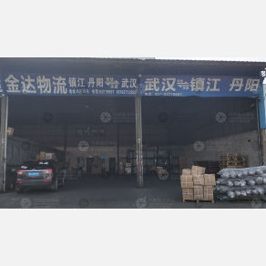 武汉金达物流（卸货点）