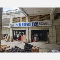 孝感联创方圆物流