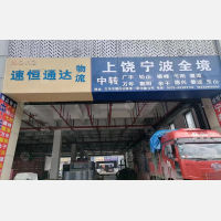 义乌 到 江西上饶专线,义乌 到 江西上饶直达线路,义乌 到 江西上饶中转线路