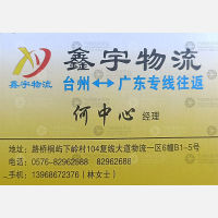台州鑫宇物流