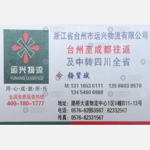 台州运兴物流成都线