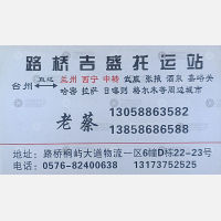 台州吉盛物流