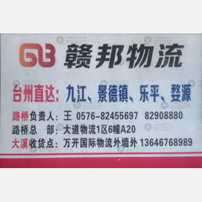 台州赣邦物流