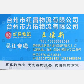 台州力拓/红昌物流