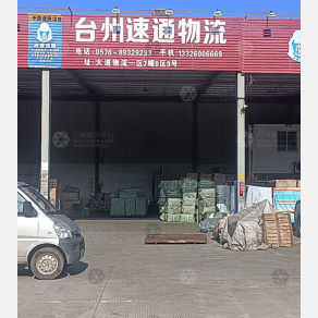 台州速通物流