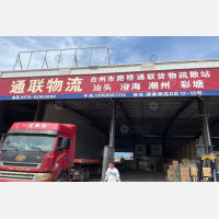 台州通联物流（卸货点）