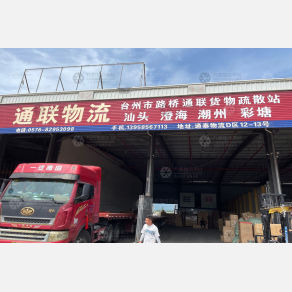 台州通联物流（卸货点）