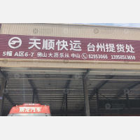 台州天顺物流