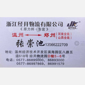 温州经开物流郑州太原线