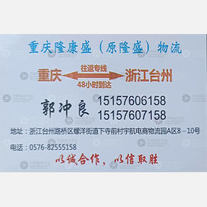 台州隆康盛/隆盛物流
