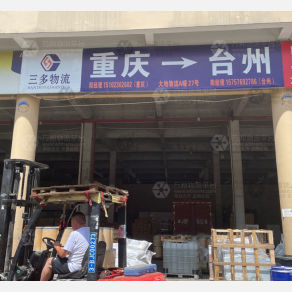 台州三多物流
