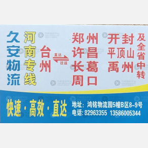 台州久安物流