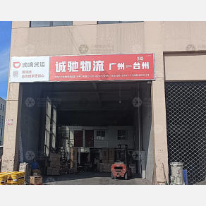 台州诚驰物流（卸货点）