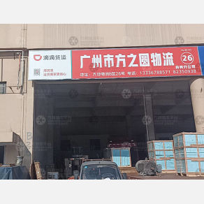 台州方之圆物流（卸货点）