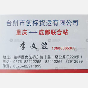 台州创标物流成都线