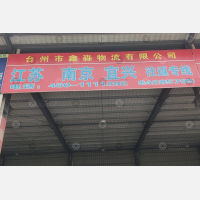 屿下物流中心店网点