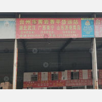 台州到山东烟台专线,台州到山东烟台直达线路,台州到山东烟台中转线路