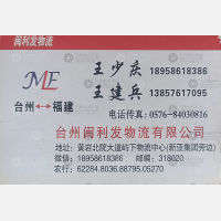 台州闽利发物流