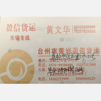 台州盈信物流