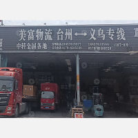 台州到浙江金华义乌专线,台州到浙江金华义乌直达线路,台州到浙江金华义乌中转线路