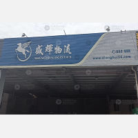 永源物流中心店网点