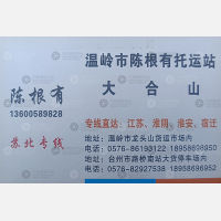 温岭陈根有物流