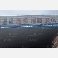 温岭到云南昆明专线,温岭到云南昆明直达线路,温岭到云南昆明中转线路