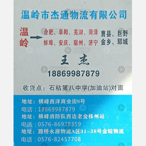 温岭杰通物流