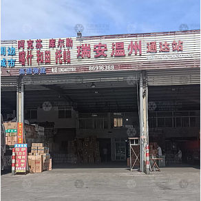 温岭高捷物流