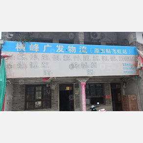 温岭广发物流