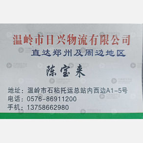 温岭日兴物流