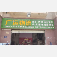 汉口北货运中心店网点