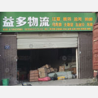 武汉益多物流