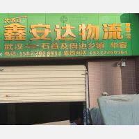 汉口北货运中心店（鑫安达物流）网点