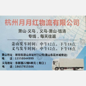 杭州月月红物流