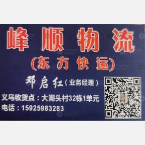 义乌峰顺物流（原东方快运）