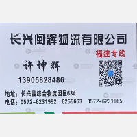 长兴闽辉物流