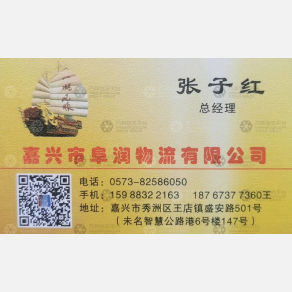 嘉兴阜润物流