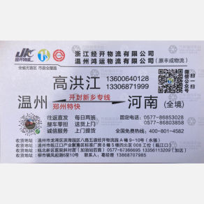 温州经开/鸿运物流河南山西线