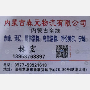 龙港森元物流内蒙古线